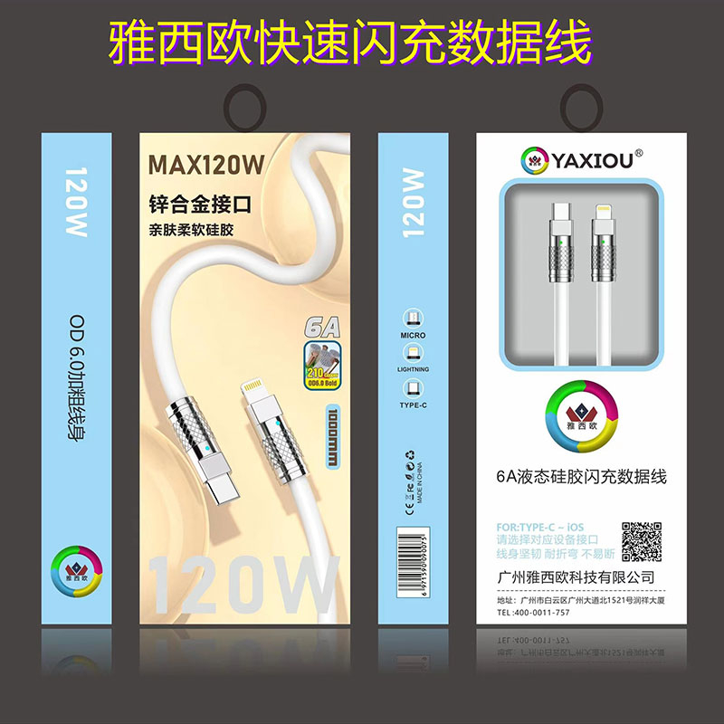 雅西欧快速闪充数据线 MAX120W